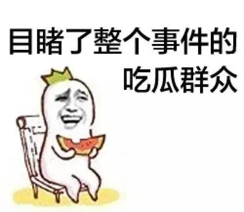 吃瓜群众纯属娱乐行为,娱乐至上的狂欢盛宴
